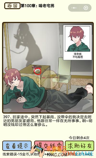 再见吧渣男微信小游戏第397关怎么过_100章啃老宅男第397关攻略