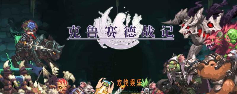 克鲁赛德心动版区别 心动版和OTAKU版有什么不同