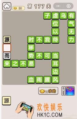 微信成语宫廷记第177关怎么过_第177关答案攻略图文一览