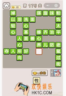 微信成语宫廷记第175关怎么过_第175关答案攻略图文一览