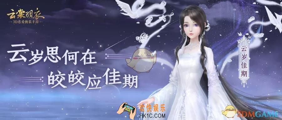 云裳羽衣纪念套装云岁佳期怎么获得_纪念套装云岁佳期获得方法介绍