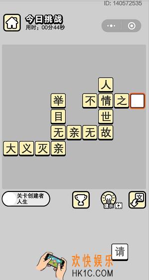 成语小秀才6月19日每日挑战答案是什么_6月19日每日挑战答案