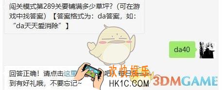 天天爱消除6月18日每日一题答案微信2019 闯关模式第289关要铺满多少草坪