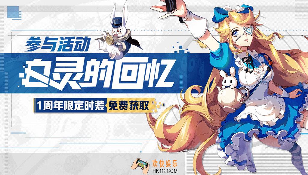 非人学园白灵的回忆周年限定时装免费得活动介绍_活动时间及奖励说明