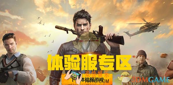 和平精英体验服IOS版在哪下载_体验服IOS版下载地址介绍