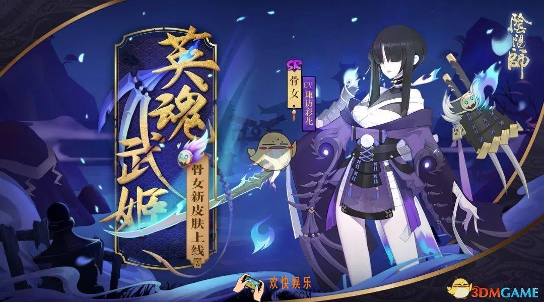 阴阳师骨女全新皮肤怎么样_骨女全新皮肤好不好