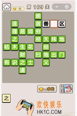 微信成语宫廷记第169关怎么过_第169关答案攻略图文一览