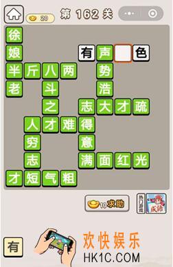微信成语宫廷记第162关怎么过_第162关答案攻略图文一览