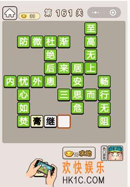 微信成语宫廷记第161关怎么过_第161关答案攻略图文一览