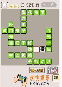 微信成语宫廷记第159关怎么过_第159关答案攻略图文一览