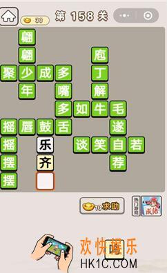 微信成语宫廷记第158关怎么过_第158关答案攻略图文一览