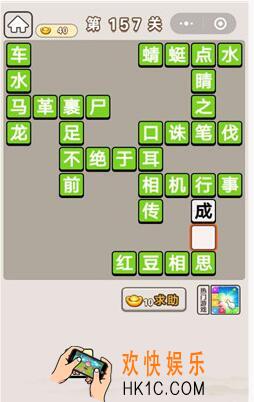 微信成语宫廷记第157关怎么过_第157关答案攻略图文一览