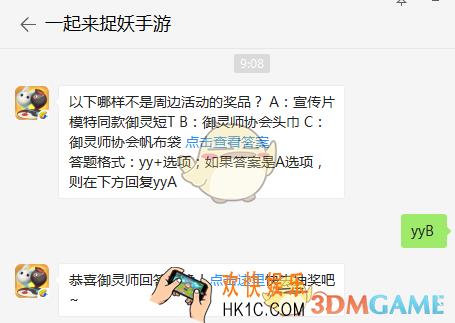 以下哪样不是周边活动的奖品？