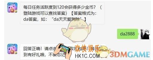 天天爱消除6月18日每日一题答案微信2019 每日任务活跃度到120会获得多少金币