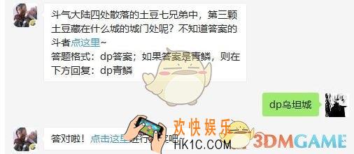 斗破苍穹手游6月18日每日一题答案微信2019 斗气大陆四处散落的土豆七兄弟中，第三颗土豆藏在什么城的城门处呢