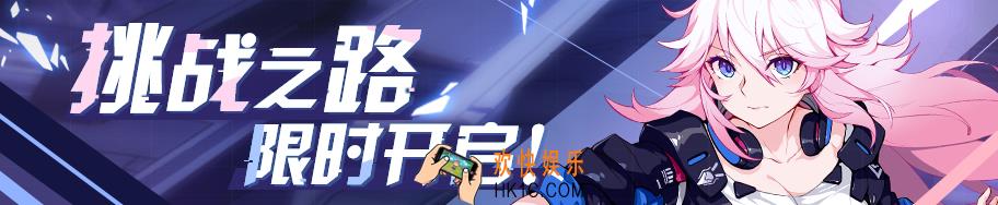 崩坏36月17的挑战之路怎么玩 有什么奖励_3.2版本挑战之路活动介绍