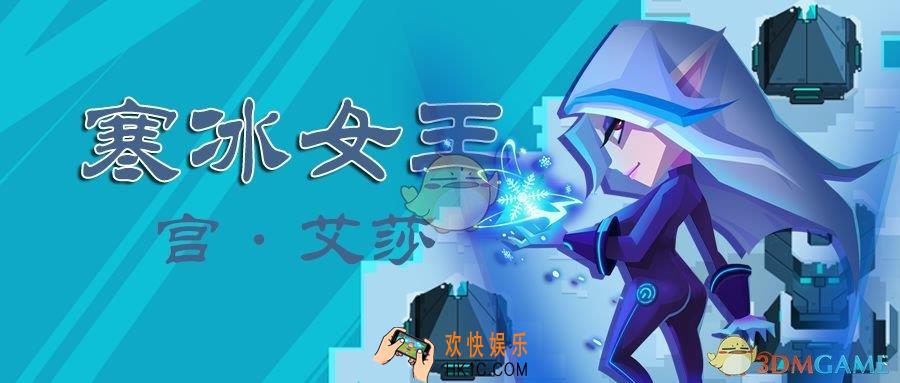 比特小队新角色是谁_寒冰女王强势降临