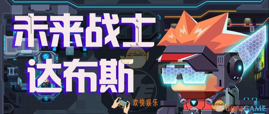 比特小队未来战士达布斯皮肤怎么样_新皮肤动图欣赏