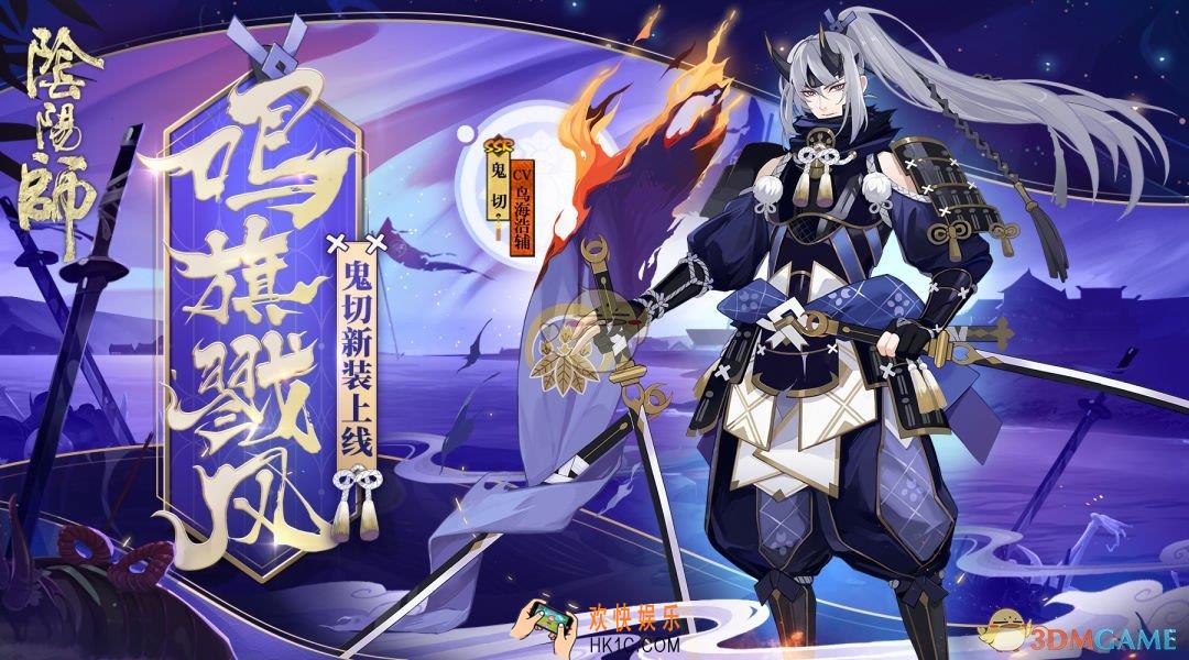 《阴阳师》鬼切战国主题皮肤“鸣旗戮风”怎么样_鬼切战国主题皮肤“鸣旗戮风”好不好