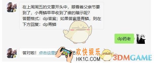 斗破苍穹手游6月17日每日一题答案微信2019在上周周五的文章开头中，眼看着父亲节要到了，小青鳞早早收到了谁的暗示呢
