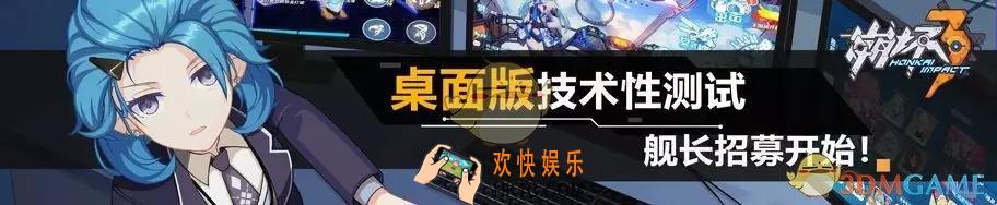 崩坏3桌面版测试资格怎么获得_桌面版测试时间及推荐配置一览