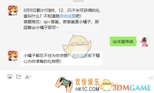 6月9日累计行驶8、12、25千米可获得的礼盒叫什么_6月17日微信每日一题答案