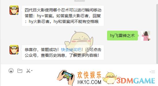 四代目火影使用哪个忍术可以进行瞬间移动_6月17日微信每日一题答案
