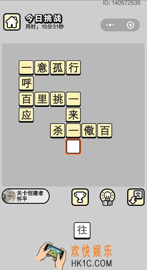 成语小秀才6月17日每日挑战答案是什么_6月17日每日挑战答案