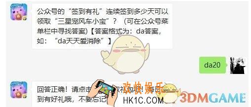 天天爱消除6月17日每日一题答案微信2019 公众号的“签到有礼”连续签到多少天可以领取“三星宠风车小宝”