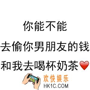 抖音你能不能去偷你男朋友的钱和我去喝奶茶表情包
