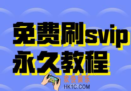 免费刷svip永久教程,刷过的都说好!