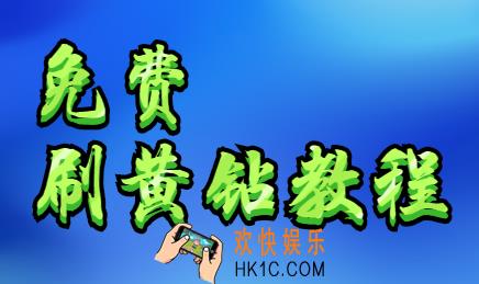 免费刷黄钻教程,安全又靠谱的平台原来再这里!