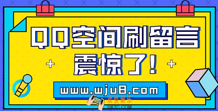 刷qq空间留言,打造高人气qq空间,用这个方法肯定行!
