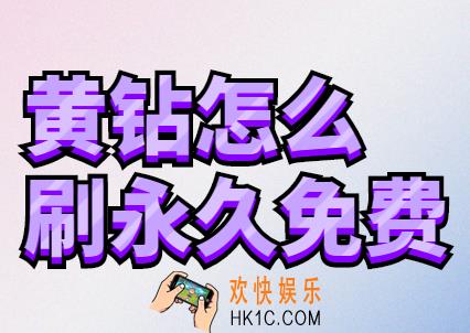 黄钻怎么刷永久免费,永久钻类都是坑爹套路,别被忽悠了!