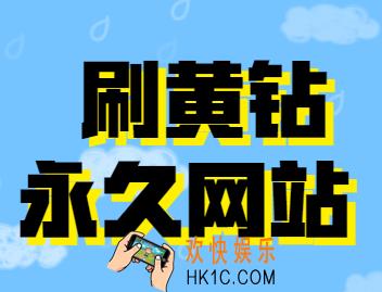刷黄钻永久网站,如何能够刷到永久的黄钻呢?居然这么简单!