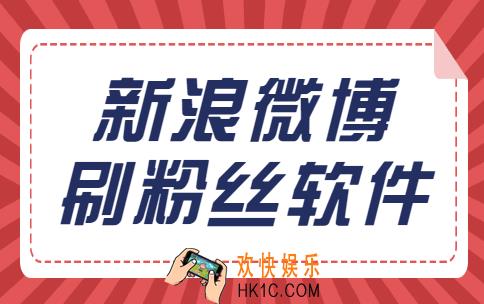 新浪微博刷粉丝软件,不得不用的3个理由, 简单易懂!