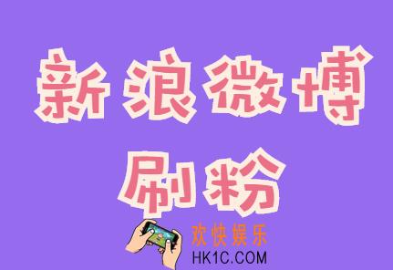 新浪微博怎么刷粉,几个必学的微博刷粉技巧,你都知道多少?