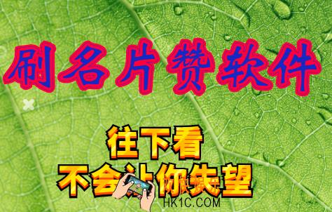 刷名片赞软件,qq名片赞怎么刷?这个技能对你很有用!