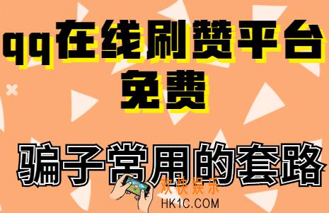 qq在线刷赞平台免费,5个刷赞平台,哪个性价比最高?