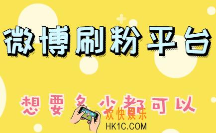 微博刷粉平台,微博刷粉丝网站,你敢刷吗?