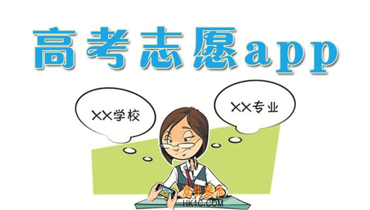 高考志愿APP哪款好用_2019高考志愿APP推荐介绍