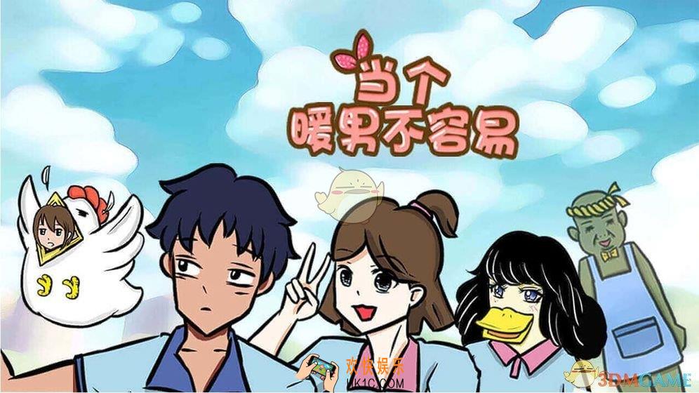 当个暖男不容易攻略_当个暖男不容易通过攻略大全