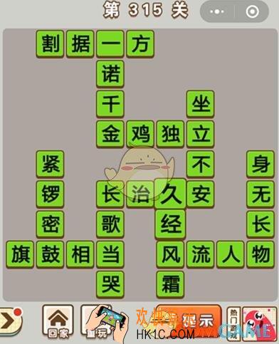 成语中状元第315关怎么过_第315关答案攻略大全汇总