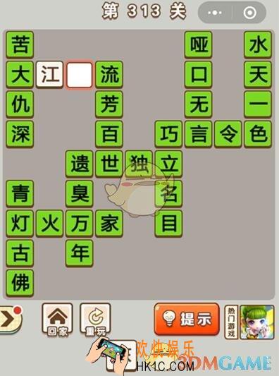 成语中状元第313关怎么过_第313关答案攻略大全汇总