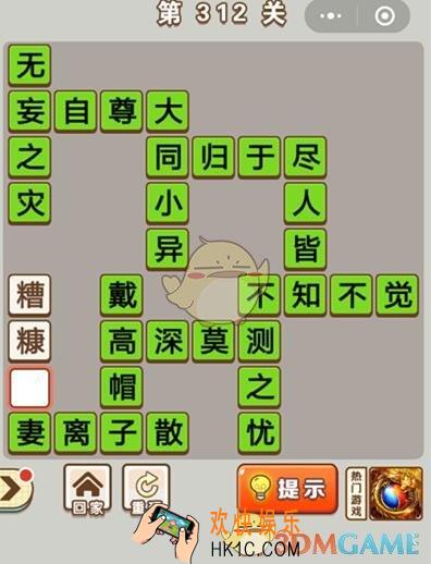 成语中状元第312关怎么过_第312关答案攻略大全汇总