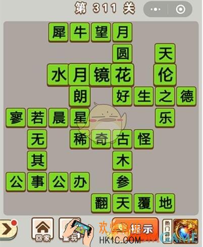 成语中状元第311关怎么过_第311关答案攻略大全汇总