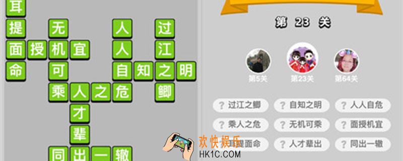 成语小秀才23关答案_成语小秀才23关答案是什么