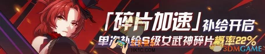 崩坏3碎片加速补给活动有什么内容_碎片加速补给活动介绍