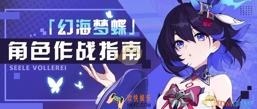 崩坏3希儿幻海梦蝶怎么打_希儿幻海梦蝶打法介绍
