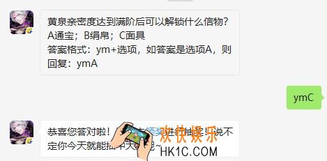 黄泉亲密度达到满阶后可以解锁什么信物